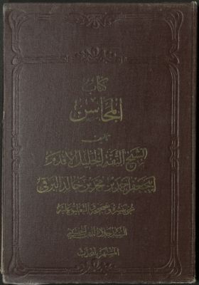 كتاب المحاسن v.1 — غلاف