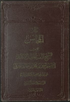 كتاب المحاسن v.2 — غلاف