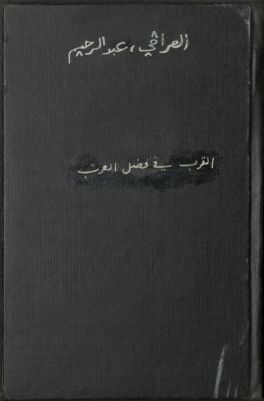كتاب القرب في فضل العرب — غلاف