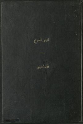 كتاب البيان الصريح شرح قصيدة غرامي صحيح — غلاف