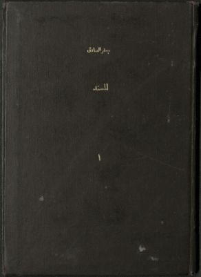 المسند v.1 — غلاف