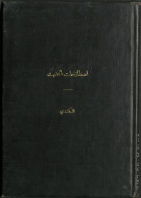 رسالة في إصطلاحات الحديث — غلاف