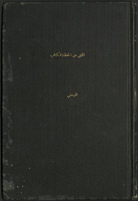 المغني عن الحفظ و الكتاب — غلاف