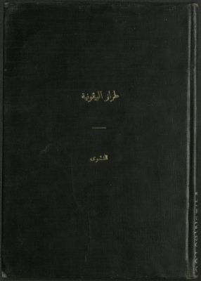 طراز البيقونية في علم مصطلح الحديث — غلاف