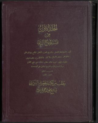 تفسير روح البيان /‪‪‪‪‪‪‪ v.1 — غلاف