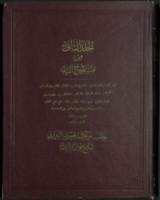 تفسير روح البيان /‪‪‪‪‪‪‪ v.2 — غلاف