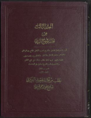 تفسير روح البيان /‪‪‪‪‪‪‪ v.3 — غلاف