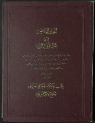 تفسير روح البيان /‪‪‪‪‪‪‪ v.5 — غلاف
