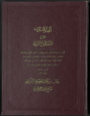 تفسير روح البيان /‪‪‪‪‪‪‪ v.6 — غلاف