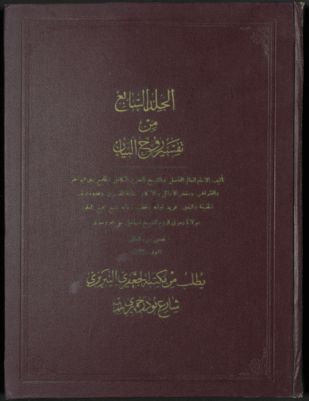 تفسير روح البيان /‪‪‪‪‪‪‪ v.7 — غلاف