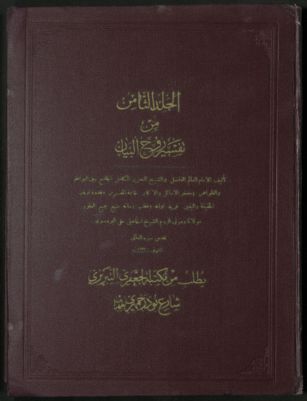 تفسير روح البيان /‪‪‪‪‪‪‪ v.8 — غلاف