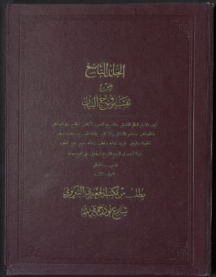 تفسير روح البيان /‪‪‪‪‪‪‪ v.9 — غلاف