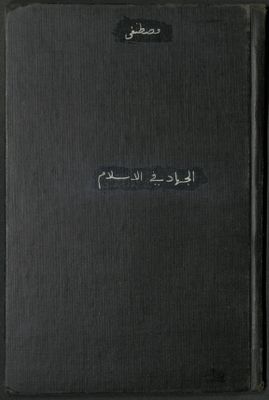 الجهاد في الإسلام :‪‪‪‪‪‪‪ — غلاف