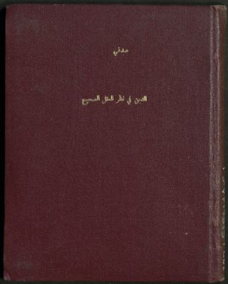 الدين في نظر العقل الصحيح /‪‪‪‪‪‪‪ — غلاف