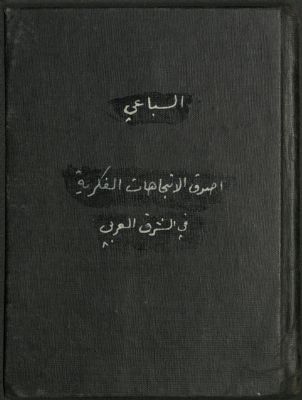 أصدق الإتجاهات الفكرية في الشرق العربي /‪‪‪‪‪‪‪ — غلاف