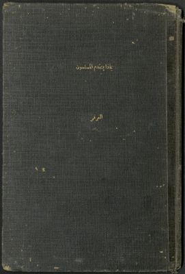 بماذا يتقدم المسلمون؟ ؛‪‪‪‪‪‪‪ — غلاف