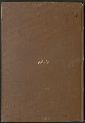 لباب الخيار في سيرة المختار /‪‪‪‪‪‪‪ — غلاف