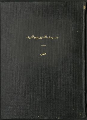 جب يوسف الصديق وقبره الشريف :‪‪‪‪‪‪‪ — غلاف