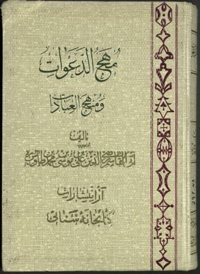 مهج الدعوات ومنهج العبادات /‪‪‪‪‪‪‪ — غلاف