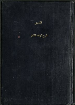 شفاء الصدر بتوضيح وإعراب شواهد القطر /‪‪‪‪‪‪‪ — غلاف