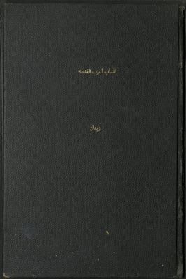 أنساب العرب القدماء : — غلاف