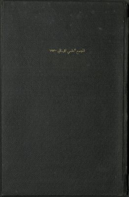 المجمع العلمي اللبناني.‪‪‪‪‪‪‪ — غلاف