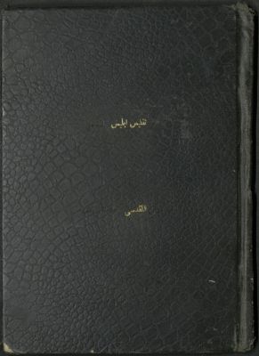 كتاب تفليس إبليس ليكشف للناظر فيه تلبيس أبليس فيميز بين الخسيس و النفيس — غلاف