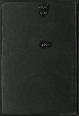 كتاب الأمالي /‪‪‪‪‪‪‪ — غلاف