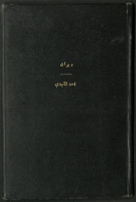 ديوان أحمد الماجدي :‪‪‪‪‪‪‪ — غلاف