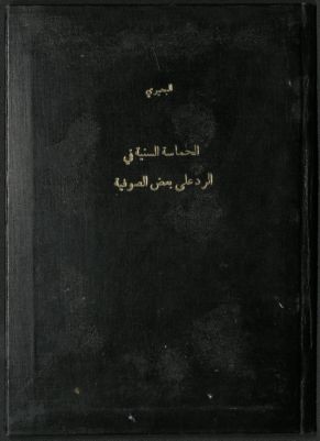 الحماسة السنية في الرد على بعض الصوفية /‪‪‪‪‪‪‪ — غلاف