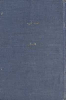 رسالة تحذير الجمهور من مفاسد شهادة الزور /‪‪‪‪‪‪‪ — غلاف
