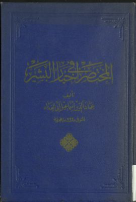 المختصر في أخبار البشر v.3-4 — غلاف