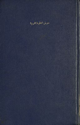 كتاب معرض الخطوط العربية :‪‪‪‪‪‪‪ — غلاف