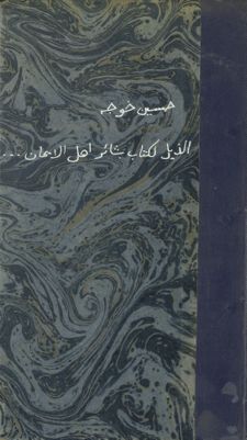 الذيل لكتاب بشائر أهل الإيمان في فتوحات آل عثمان : — غلاف