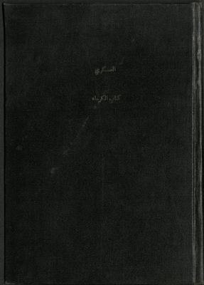 كتاب الكرماء /‪‪‪‪‪‪‪ — غلاف