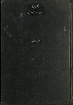 هذه مجموعة مشتملة على ثلاث رسائل :‪‪‪‪‪‪‪ — غلاف