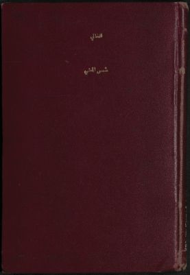 كتاب شمس المعنى الفريدة في المطبوعات الجديدة /‪‪‪‪‪‪‪ v.1 — غلاف