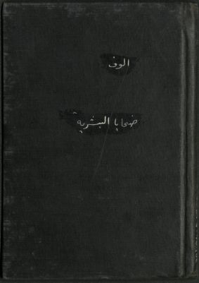 ضحايا البشرية :‪‪‪‪‪‪‪ — غلاف