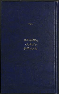 رسالة الشكوى الأهلية من كثرة الضرائب و السانتيمات الإضافية /‪‪‪‪‪‪‪ — غلاف