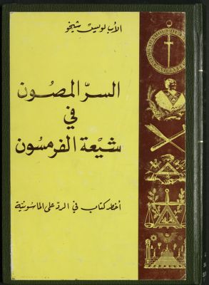 السر المصون في شيعة الفرمسون :‪‪‪‪‪‪‪ v.1-6 — غلاف