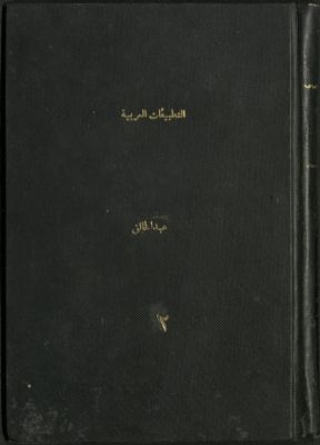 التطبيقات العربية لتلاميذ المدارس الثانوية /‪‪‪‪‪‪‪ v.2 — غلاف