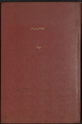 ديوان سلامة بن جندل :‪‪‪‪‪‪‪‪‪ — غلاف