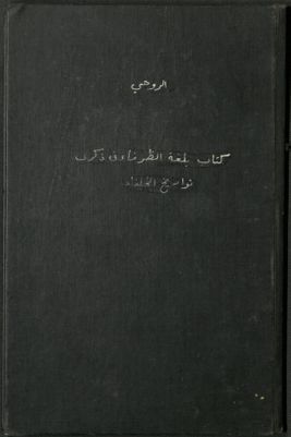 كتاب بلغة الظرفاء في ذكرى تواريخ الخلفاء — غلاف