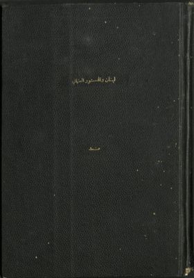 لبنان و الدستور العثماني : — غلاف