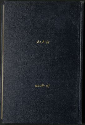 كتاب بغية الرواد في ذكر الملوك من بني عبد الواد /‪‪‪‪‪‪‪‪‪ v.2 — غلاف