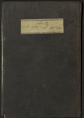 مراثي وديوان المرحوم إلياس صالح اللاذقي.‪‪‪‪‪‪‪ — غلاف