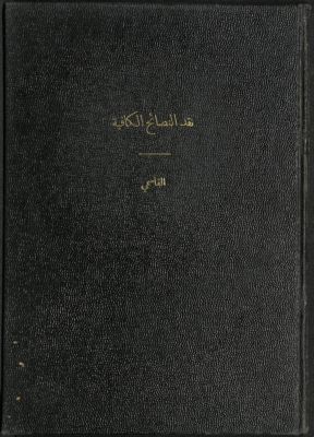 كتاب نقد النصائح الكافية — غلاف