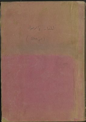 كتاب المنار في الأصول. — غلاف