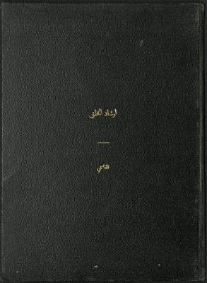 كتاب إرشاد الخلق إلى العمل بخبر البرق :‪‪‪‪‪‪‪ — غلاف