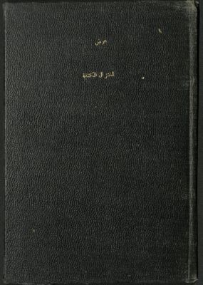 إختزال الكتابة لمجاراة الخطابة /‪‪‪‪‪‪‪ v.1 — غلاف